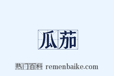 瓜茄是什么意思的图片